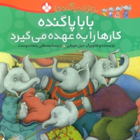 بابا پاگنده کارها را به عهده می گیرد